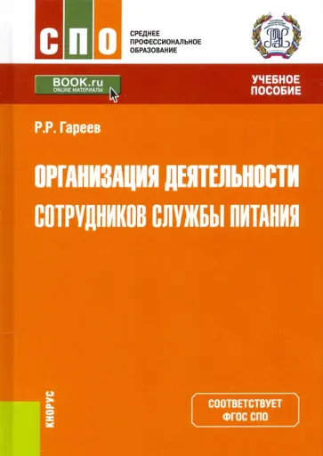 Роман Гареев - Организация деятельности сотрудников службы питания. Учебное пособие обложка книги