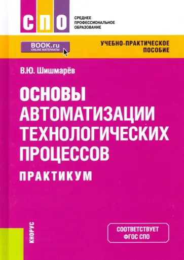Владимир Шишмарев - Основы автоматизации технологических процессов. Практикум. Учебно-практическое пособие Владимир Шишмарев - Основы автоматизации технологических процессов. Практикум. Учебно-практическое пособие обложка книги