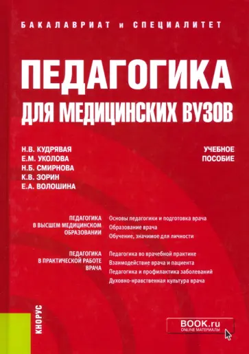 Кудрявая, Смирнова - Педагогика для медицинских вузов. Учебное пособие обложка книги