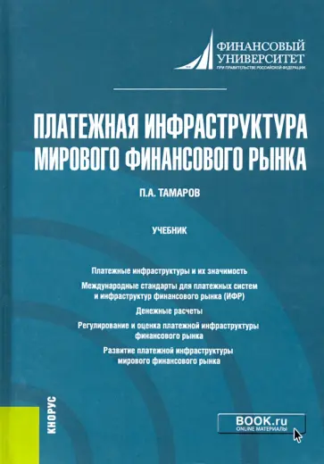 Павел Тамаров - Платежная инфраструктура мирового финансового рынка. Учебник обложка книги