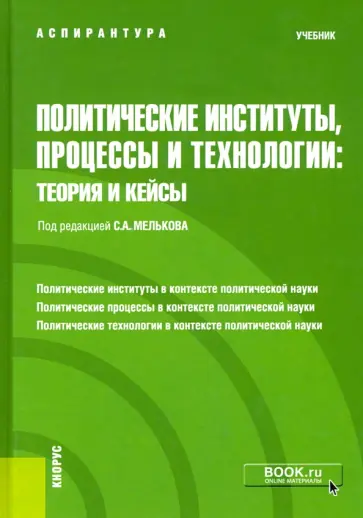 Мельков, Данкова - Политические институты, процессы и технологии. Теория и кейсы. Учебник Мельков, Данкова - Политические институты, процессы и технологии. Теория и кейсы. Учебник обложка книги
