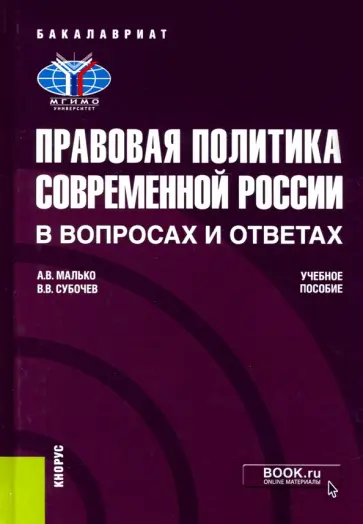 Малько, Субочев - Правовая политика современной России в вопросах и ответах. Учебное пособие обложка книги