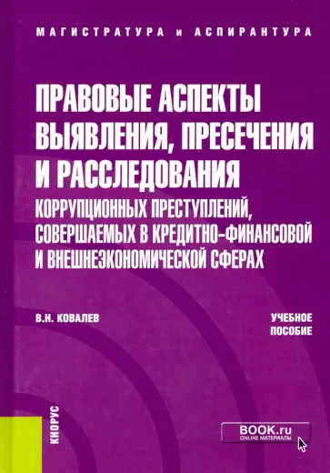 Валерий Ковалев - Правовые аспекты выявления, пресечения и расследования коррупционных преступлений Валерий Ковалев - Правовые аспекты выявления, пресечения и расследования коррупционных преступлений обложка книги