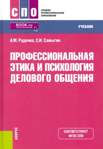 Самыгин, Руденко - Профессиональная этика и психология делового общения. Учебник Самыгин, Руденко - Профессиональная этика и психология делового общения. Учебник обложка книги