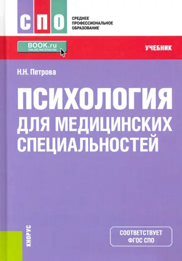 Наталия Петрова - Психология для медицинских специальностей. Учебник Наталия Петрова - Психология для медицинских специальностей. Учебник обложка книги