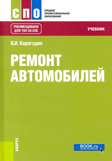 Виктор Карагодин - Ремонт автомобилей. Учебник для СПО Виктор Карагодин - Ремонт автомобилей. Учебник для СПО обложка книги