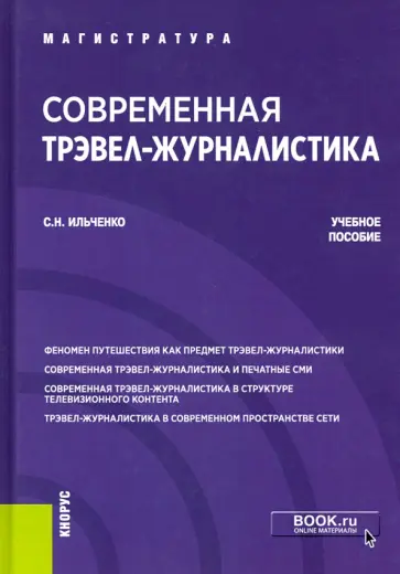 Сергей Ильченко - Современная трэвел-журналистика. Учебное пособие Сергей Ильченко - Современная трэвел-журналистика. Учебное пособие обложка книги