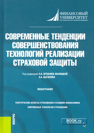 Орланюк-Малицкая, Брызгалов - Современные тенденции совершенствования технологий реализации страховой защиты. Монография обложка книги
