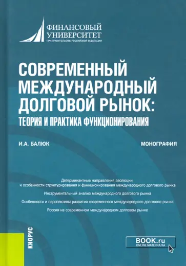 Игорь Балюк - Современный международный долговой рынок. Теория и практика функционирования. Монография Игорь Балюк - Современный международный долговой рынок. Теория и практика функционирования. Монография обложка книги