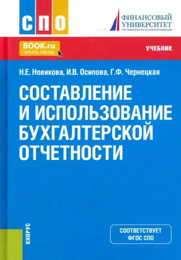 Новикова, Осипова - Составление и использование бухгалтерской отчетности. Учебник обложка книги