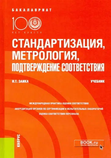 Ирина Заика - Стандартизация, метрология, подтверждение соответствия. Учебник обложка книги