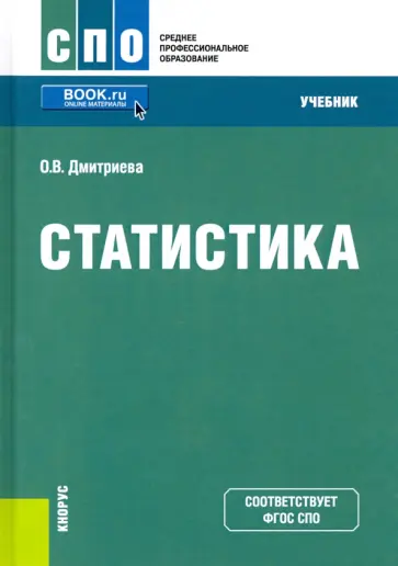 Ольга Дмитриева - Статистика. Учебник Ольга Дмитриева - Статистика. Учебник обложка книги
