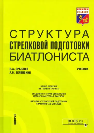 Зрыбнев, Зеленский - Структура стрелковой подготовки биатлониста. Учебник Зрыбнев, Зеленский - Структура стрелковой подготовки биатлониста. Учебник обложка книги
