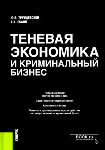 Трунцевский, Есаян - Теневая экономика и криминальный бизнес. Монография Трунцевский, Есаян - Теневая экономика и криминальный бизнес. Монография обложка книги