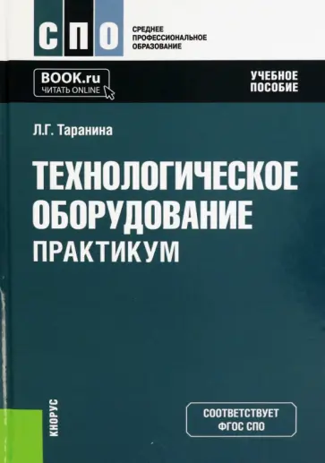 Лилия Таранина - Технологическое оборудование. Практикум. Учебное пособие Лилия Таранина - Технологическое оборудование. Практикум. Учебное пособие обложка книги