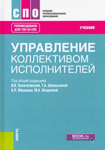 Политковская, Шпилькина - Управление коллективом исполнителей. Учебник обложка книги