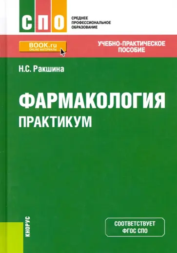 Наталья Ракшина - Фармакология. Практикум. Учебно-практическое пособие обложка книги