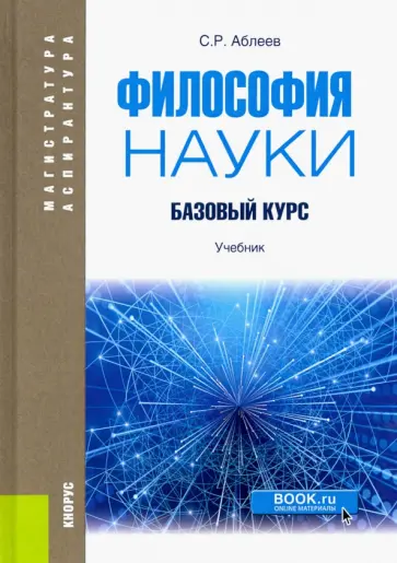Сергей Аблеев - Философия науки. Базовый курс. Учебник Сергей Аблеев - Философия науки. Базовый курс. Учебник обложка книги