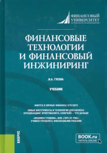 Ирина Гусева - Финансовые технологии и финансовый инжиниринг. Учебник Ирина Гусева - Финансовые технологии и финансовый инжиниринг. Учебник обложка книги
