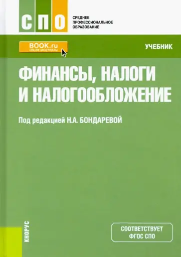 Бондарева, Андреева - Финансы, налоги и налогообложение. Учебник обложка книги