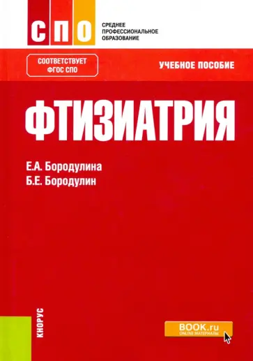Бородулина, Бородулин - Фтизиатрия. Учебное пособие Бородулина, Бородулин - Фтизиатрия. Учебное пособие обложка книги