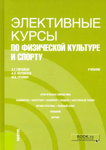 Горшков, Еремин - Элективные курсы по физической культуре и спорту. Учебник обложка книги