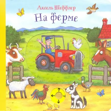 Аксель Шеффлер - На ферме обложка книги