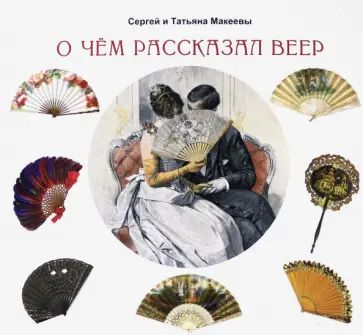 Макеев, Макеева - О чём рассказал веер обложка книги