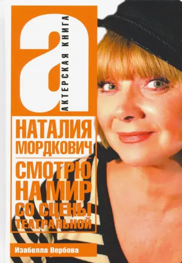 Изабелла Вербова - Наталья Мордкович. Смотрю на мир со сцены театральной обложка книги