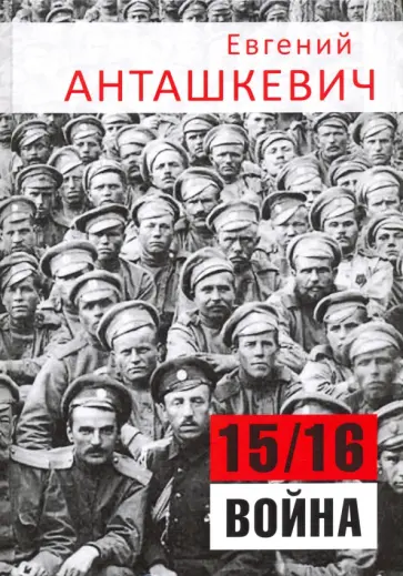 Евгений Анташкевич - В седле. 15/16 война обложка книги