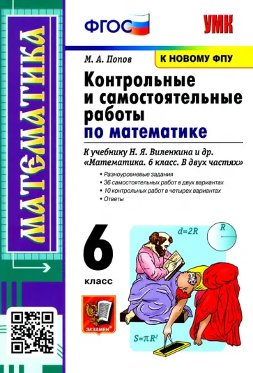 Максим Попов - Математика. 6 класс. Контрольные и самостоятельные работы к учебнику Н.Я. Виленкина и др. ФПУ Максим Попов - Математика. 6 класс. Контрольные и самостоятельные работы к учебнику Н.Я. Виленкина и др. ФПУ обложка книги