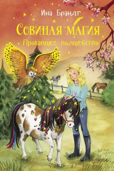 Ина Брандт - Пропавшее волшебство обложка книги