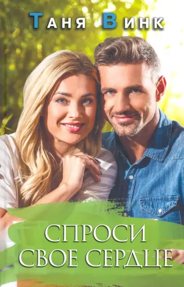 Таня Винк - Спроси свое сердце обложка книги