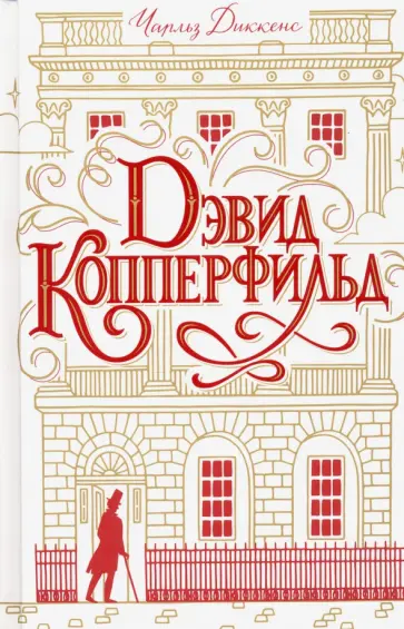 Чарльз Диккенс - Дэвид Копперфильд обложка книги