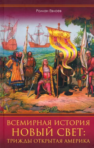 Роман Евлоев - Всемирная история. Новый Свет. Трижды открытая Америка обложка книги