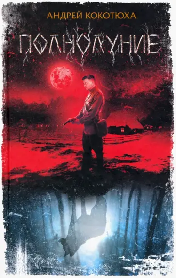 Андрей Кокотюха - Полнолуние обложка книги