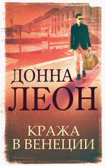 Донна Леон - Кража в Венеции обложка книги