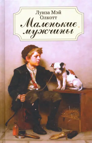 Луиза Олкотт - Маленькие мужчины Луиза Олкотт - Маленькие мужчины обложка книги