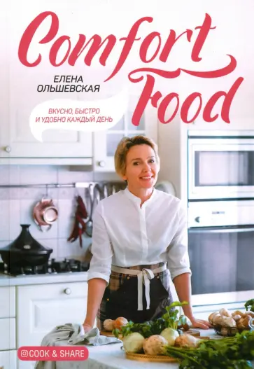 Елена Ольшевская - Comfort Food. Вкусно, быстро и удобно каждый день обложка книги
