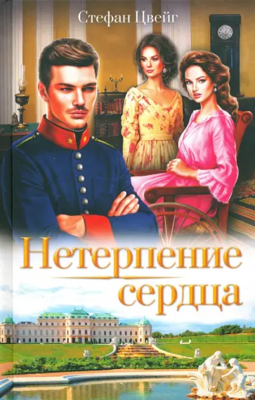 Стефан Цвейг - Нетерпение сердца обложка книги