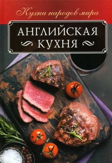 Ольга Кузьмина - Английская кухня обложка книги