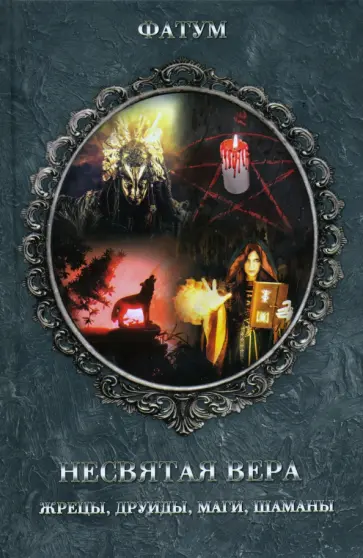 Несвятая вера. Жрецы, друиды, маги, шаманы обложка книги