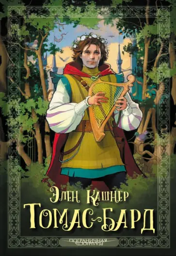 Эллен Кашнер - Томас-бард Эллен Кашнер - Томас-бард обложка книги