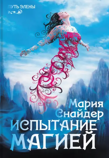 Мария Снайдер - Испытание магией Мария Снайдер - Испытание магией обложка книги