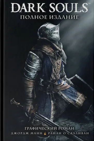 Манн, Куа - Dark Souls. Полное издание Манн, Куа - Dark Souls. Полное издание обложка книги