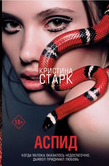 Кристина Старк - Аспид обложка книги