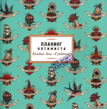 Планинг Оптимиста обложка книги