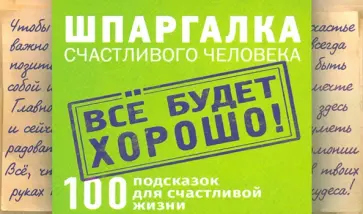 Цитатник "Шпаргалка счастливого человека" обложка книги