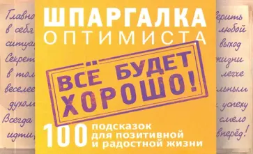 Цитатник Шпаргалка оптимиста (RN549) обложка книги