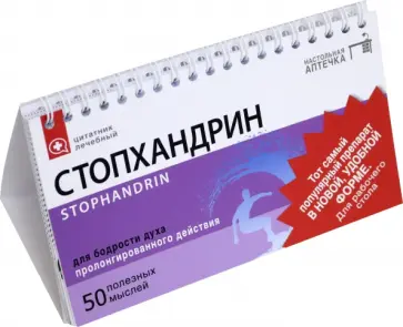 Цитатник настольный "Стопхандрин" (RN426) обложка книги